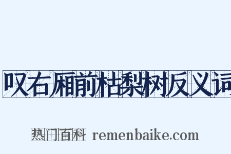 叹右厢前枯梨树反义词是什么意思的图片